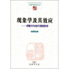 中国现象学文库·现象学研究丛书·现象学及其效应：胡塞尔与当代德国哲学