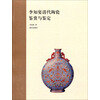 李知宴清代陶瓷鉴赏与鉴定