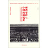 师范学校与中国的现代化：民族国家的形成与社会转型 1897-1937