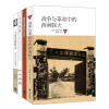 70年代（套装共4册）（京东特别套装）《战争与革命中的西南联大》《一个时代的斯文：清华校长梅贻琦》《七十年代》《暴风雨的记忆：1965-1970年的北京四中》