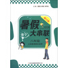 2013新版暑假大串联：8年级数学