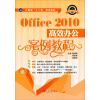 Office2010高效办公案例教程/计算机“十二五”规划教材