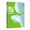 日语精读（第3册）（附MP3光盘1张）