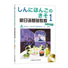 新日语基础教程1（附赠MP3光盘1张）