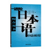 进阶日本语中级教程（综合用书）