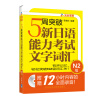 5周突破新日语能力考试文字词汇（N2级）（附MP3光盘1张）