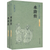 中国古典文学名著：水浒传（套装上下册）
