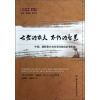 亲历中国丛书·古老的农夫 不朽的智慧：中国朝鲜和日本的可持续农业考察记