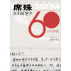 席殊3SFM实用硬笔字60小时训练（最新修订）