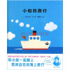 蒲蒲兰绘本馆：小船的旅行（2013新版）