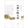 北固山碑文选
