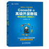 Cocos2d-x高级开发教程：制作自己的《捕鱼达人》