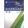 单片机原理及应用设计（第二版）/21世纪高等院校规划教材