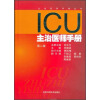 ICU主治医师手册（第2版）
