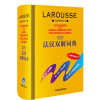 拉鲁斯法汉双解词典（2012新版）