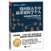 找对你人生中最重要的7个人