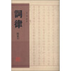 词律（附索引）