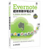 Evernote超效率数字笔记术