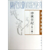 历代史料笔记丛刊·清代史料笔记：渟溪日记（外3种）