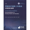 肿瘤治疗通路工具指南：护理实践与教育（第3版）