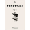 世说中国书系：中国说话文学之诞生