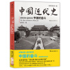 中国近代史1600-2000：中国的奋斗（插图重校第6版）（京东独家）