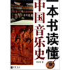 一本书读懂中国音乐史