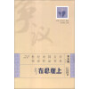 20世纪中国文学争议作品书系：在悬崖上