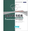 经济学经典教材·金融系列：金融市场与机构（第6版）（全文影印）