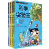 我的第一本学习漫画书：科学实验王（1-4册）