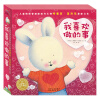中国第一套儿童情绪管理图画书3：我喜欢做的事系列（套装共4册，适合0-6岁）