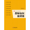 "教师如何做课题 大夏书系（一本让教师成功申报课题、通过开题论证、应对中期检查、写完结题报告、推广课题成果的实战指导书）"