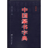 中国篆书字典（袖珍本）