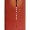 中华学术丛书：律令法与天下法