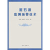 泥石流监测预警技术