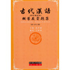 古代汉语辅导及习题集（第四册）