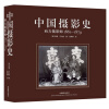 中国摄影史：西方摄影师（1861-1879）