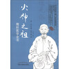 火神之祖：槐轩医学全书