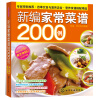 时尚美食馆：新编家常菜谱2000例（附VCD光盘1张）