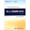 岩土工程勘察与评价（第2版）/中国地质大学（武汉）“十二五”规划教材