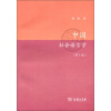 中国社会语言学（第3版）