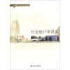 新编社会学系列教材：社会统计学讲义