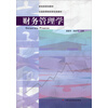 财务管理学/全国高等院校财经类教材·财政部规划教材