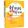 好妈妈胜过好老师：这样跟孩子定规矩，孩子最不会抵触（套装共2册）（京东特别套装）