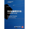 DSGE经典译丛·当代财经管理名著译库·实证金融研究方法：以金融和银行业为例