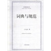 词典与规范