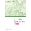 中国社会工作研究-第十辑