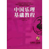 中国乐理基础教程（附CDROM）
