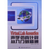 Virtual.Lab Acoustics声学仿真计算从入门到精通（附光盘1张）