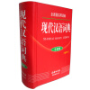 全新版实用词典：现代汉语词典（全新版）（缩印本）